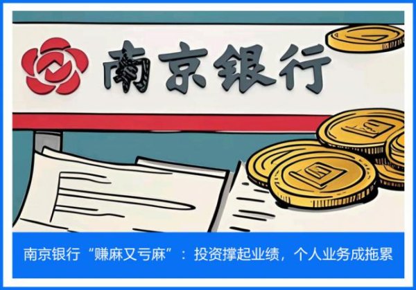 配资入门网 南京银行“赚麻又亏麻”：投资撑起业绩，个人业务成拖累